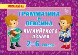 Грамматика и лексика английского языка. 2-6 классы - Ольга Ушакова