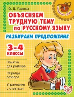 Объясняем трудную тему по русскому языку. Разбираем предложение. 3-4 классы - Ольга Ушакова