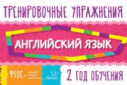 Английский язык. 2 год обучения - Ольга Ушакова
