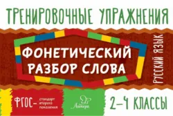 Русский язык. Фонетический разбор слова. 2-4 классы - Ольга Ушакова
