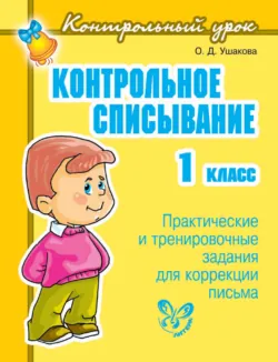 Контрольное списывание. 1 класс - Ольга Ушакова