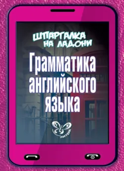 Грамматика английского языка - Ольга Ушакова