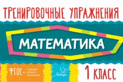 Математика. 1 класс - Ольга Ушакова