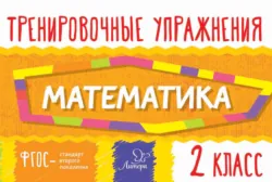 Математика. 2 класс - Ольга Ушакова