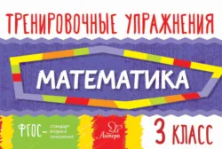 Математика. 3 класс - Ольга Ушакова