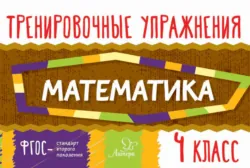 Математика. 4 класс - Ольга Ушакова