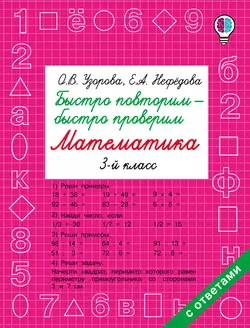 Быстро повторим – быстро проверим. Математика. 3 класс Ольга Узорова и Елена Нефёдова