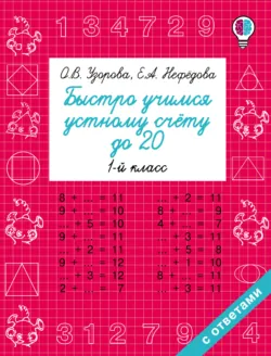 Быстро учимся устному счёту до 20. 1 класс - Ольга Узорова