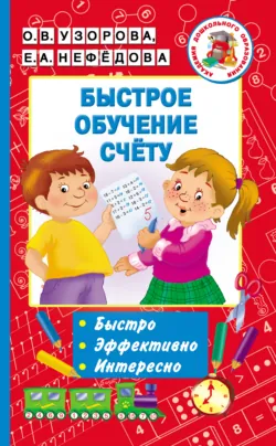 Быстрое обучение счёту - Ольга Узорова