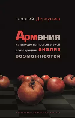 Армения на выходе из постсоветской реставрации: анализ возможностей, Георгий Дерлугьян