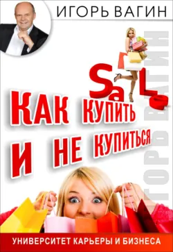 Как купить и не купиться. Как не дать обмануть себя при совершении покупок - Игорь Вагин