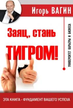 Заяц, стань тигром! - Игорь Вагин