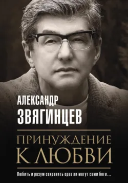 Принуждение к любви Александр Звягинцев