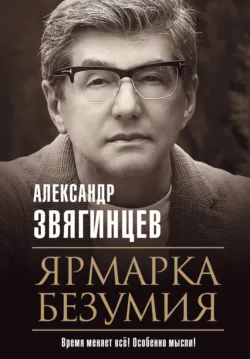Ярмарка безумия Александр Звягинцев