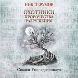 Прошедшая вечность, аудиокнига Ника Перумова. ISDN36083487