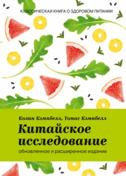 Китайское исследование. Саммари. Обновленное и расширенное издание. Классическая книга о здоровом питании, аудиокнига . ISDN74083872