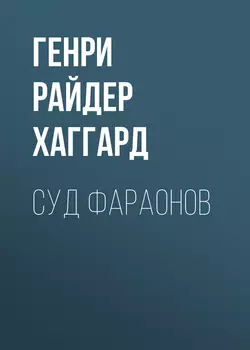 Аллан Кватермэн, аудиокнига Генри Райдера Хаггарда. ISDN42563634