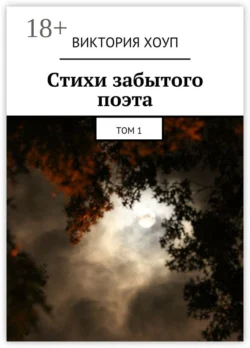 Стихи забытого поэта. Том 1 Виктория Хоуп