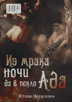 Из мрака ночи да в пекло Ада, Юлия Чепухова