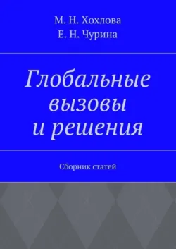 Глобальные вызовы и решения. Сборник статей - Марина Хохлова