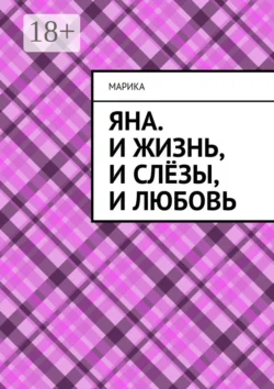 Яна. И жизнь, и слёзы, и любовь, МариКа