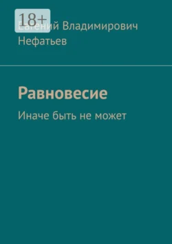 Равновесие. Иначе быть не может, Евгений Нефатьев