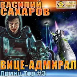 Принц Тор, аудиокнига Василия Сахарова. ISDN24500890