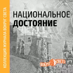 Национальное достояние - Вокруг света