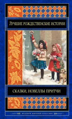 Лучшие рождественские истории (сборник) О. Генри и Чарльз Диккенс