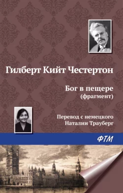 Бог в пещере (фрагмент), аудиокнига Гилберта Кита Честертона. ISDN26110534