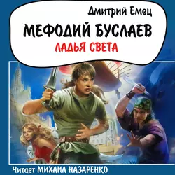 Ладья света - Дмитрий Емец