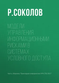 Модели управления информационными рисками в системах условного доступа - Р. Соколов