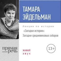 Лекция «Загадки истории. Загадки средневековых соборов» - Тамара Эйдельман Лекция «Загадки истории. Загадки средневековых соборов» - Тамара Эйдельман