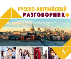 Русско-английский разговорник - Сборник