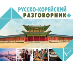 Русско-корейский разговорник - Анастасия Погадаева