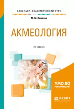 Акмеология 2-е изд., испр. и доп. Учебное пособие для академического бакалавриата, аудиокнига Мергаляса Мергалимовича Кашапова. ISDN26117987
