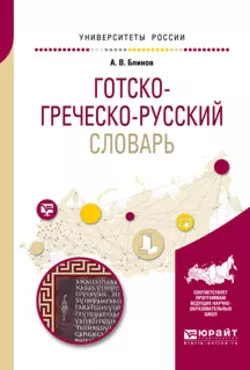 Готско-греческо-русский словарь для вузов, Александр Блинов