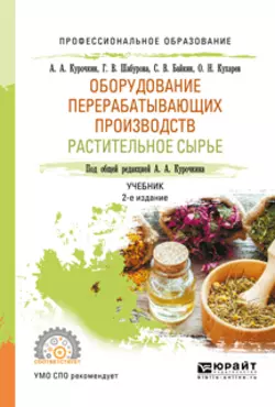 Оборудование перерабатывающих производств. Растительное сырье 2-е изд.  испр. и доп. Учебник для СПО Олег Кухарев и Семен Байкин