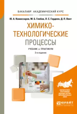 Химико-технологические процессы 2-е изд.  испр. и доп. Учебник и практикум для академического бакалавриата Дмитрий Вент и Лев Гордеев