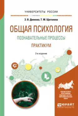 Общая психология. Познавательные процессы. Практикум 2-е изд., испр. и доп. Учебное пособие для академического бакалавриата - Тамара Щеголева