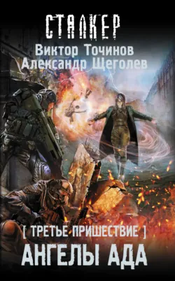 Третье пришествие. Ангелы ада - Виктор Точинов