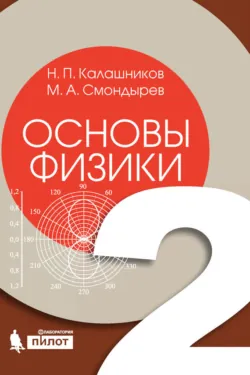 Основы физики. Том 2 - Николай Калашников