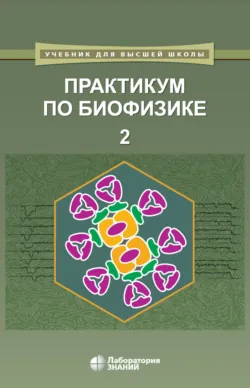 Практикум по биофизике. Часть 2, Е. Воронова