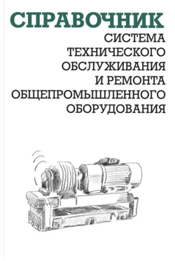 Система технического обслуживания и ремонта общепромышленного оборудования Александр Ящура