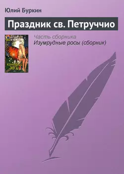 Праздник св. Петруччио - Юлий Буркин