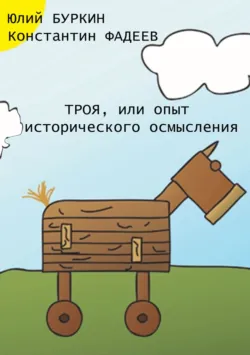 Троя, или Опыт исторического упрощения - Юлий Буркин