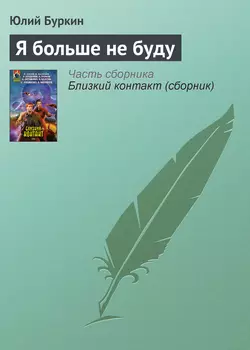 Я больше не буду - Юлий Буркин