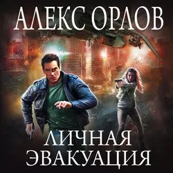 Трофей объявленной охоты, аудиокнига Алекса Орлова. ISDN68762964