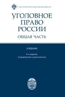 Уголовное право России. Общая часть, Коллектив авторов