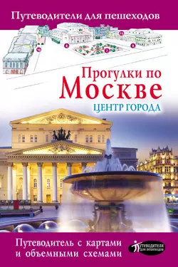 Прогулки по Москве. Центр города, Александра Жукова